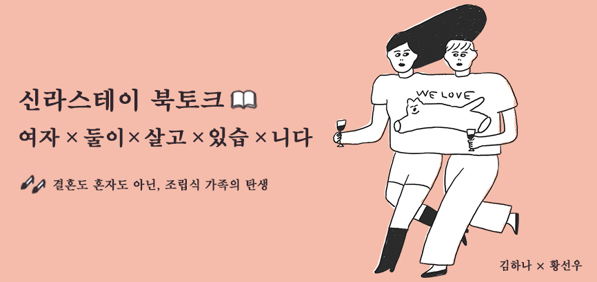 3월, 신라스테이에서 진행되는 '여자 둘이 살고 있습니다' 저자 김하나 작가, 황선우 작가의 북토크