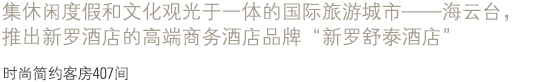 集休闲度假和文化观光于一体的国际旅游城市——海云台，推出新罗酒店的高端商务酒店品牌 “新罗舒泰