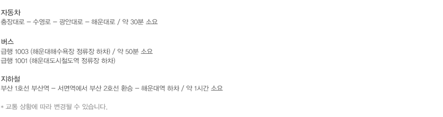 부산KTX역과 신라스테이 해운대 구간 교통안내 (약 17km)