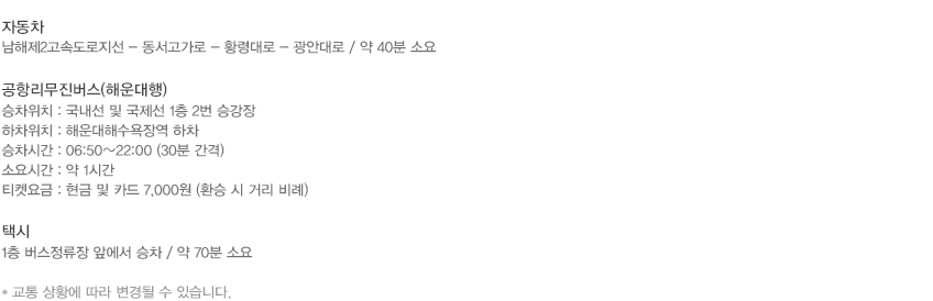 김해공항과 신라스테이 해운대 구간 교통안내 (약 30km)