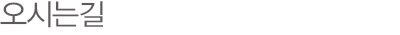 오시는길