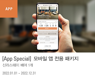 [App Special] 모바일 앱 전용 패키지