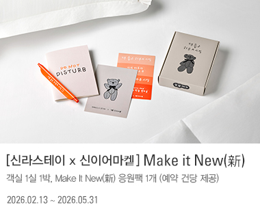 [신라스테이 x 신이어마켙] Make It New(新)