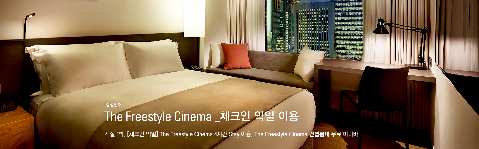 [삼성전자] The Freestyle Cinema