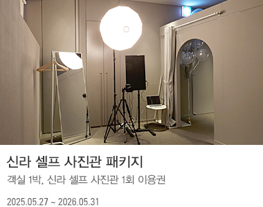 신라 셀프 사진관 패키지