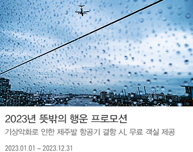 2023년 뜻밖의 행운 프로모션