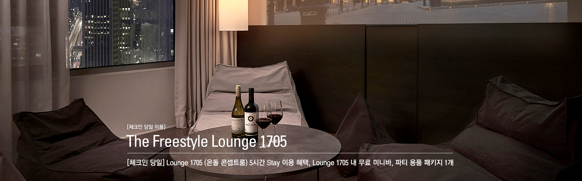 The Freestyle Lounge 1705 (체크인 당일)