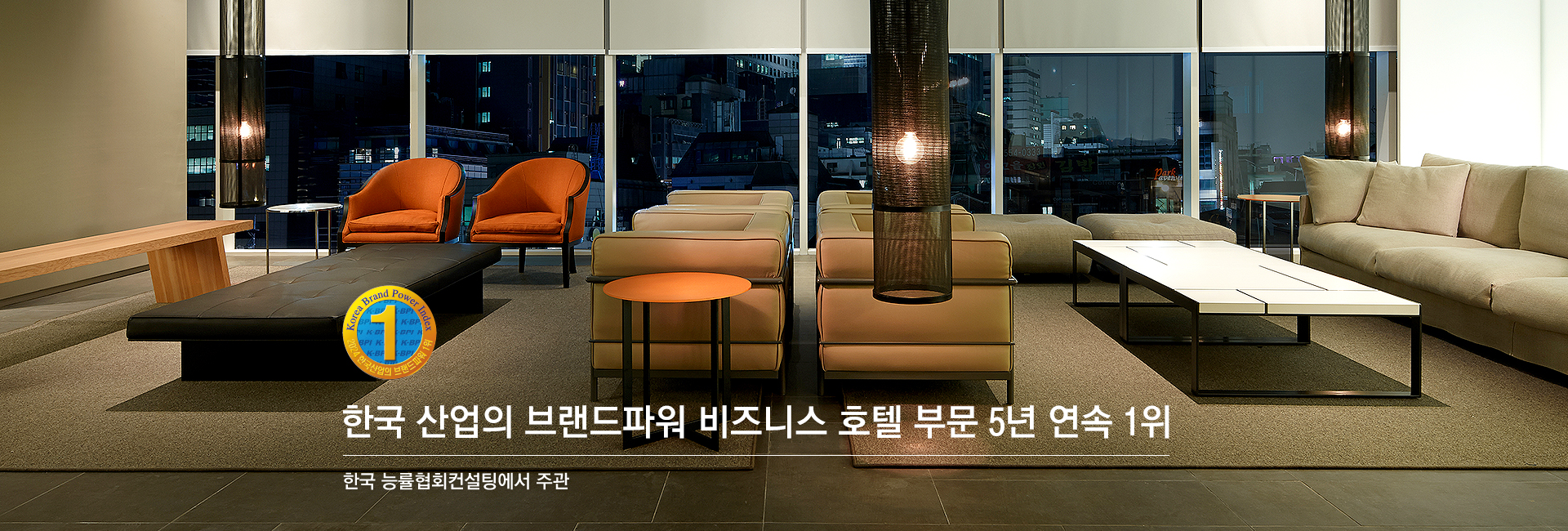 한국 산업의 브랜드파워 비즈니스 호텔 부문 5년 연속 1위