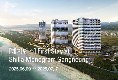 [레지던스] First Stay at Shilla Monogram Gangneung