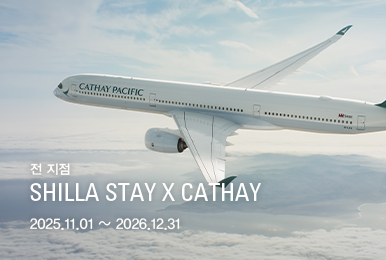 신라스테이와 캐세이가 함께 하는 여행!