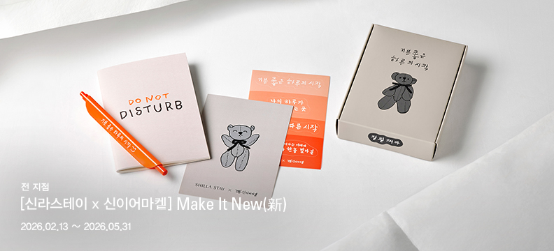 [신라스테이 x 신이어마켙] Make It New(新)