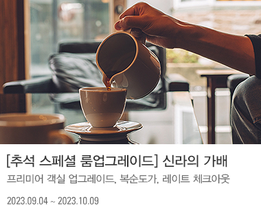[추석 스페셜 룸업그레이드] 신라의 가배