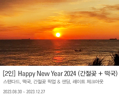 [2인] Happy New Year 2024 (간절곶 + 떡국)