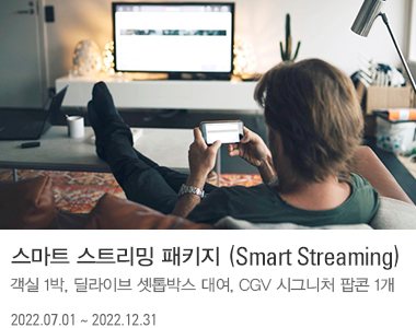 스마트 스트리밍 패키지 (Smart Streaming)