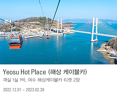 Yeosu Hot Place (해상케이블카)