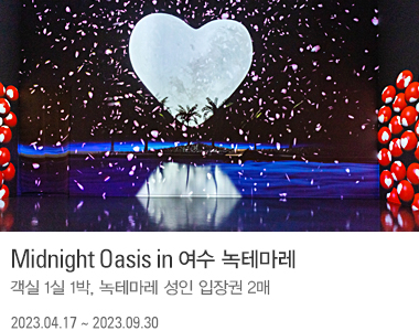Midnight Oasis in 여수 녹테마레