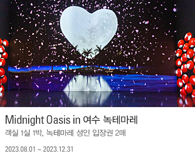 Midnight Oasis in 여수 녹테마레