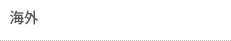 海外