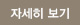 자세히보기