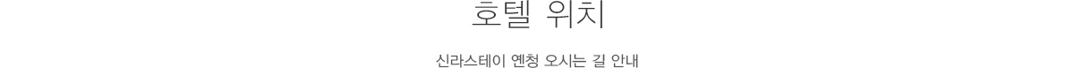 호텔위치: 신라스테이 옌청 오시는 길 안내