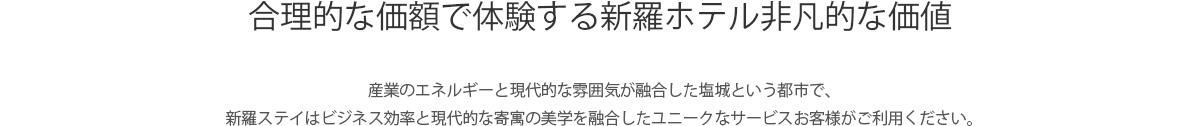 合理的な価額で体験する新羅ホテル非凡的な価値 :
					環境に配慮した先端産業と自然環境が調和する都市、中国・江蘇省塩城に、新羅ステイ初となる海外ホテルをオープンします。
					韓国ならではの感性と中国現地の文化を調和させた空間で、ビジネスからリラクゼーションまでシームレスにつながるひとときをご堪能ください。