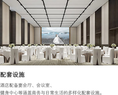 配套设施 : 酒店配备宴会厅、会议室、健身中心等涵盖商务与日常生活的多样化配套设施。