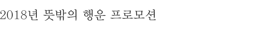 2018년 뜻밖의 행운 프로모션