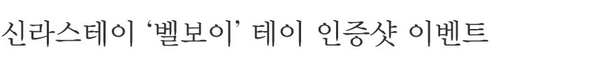 감성 베어 테이와 함께 호캉스 인증샷을 찍어보세요.