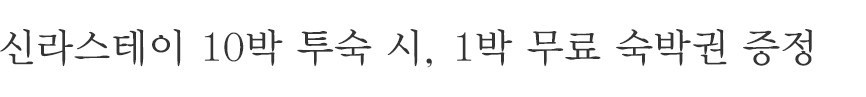 신라스테이에서 신라리워즈 회원 대상 특별한 리워드 혜택을 선보입니다.