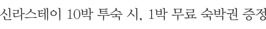 신라스테이에서 10박 이상 투숙하신 신라리워즈 회원을 대상으로 특별한 혜택을 선사합니다.