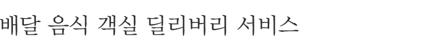 신라스테이를 이용해주시는 고객님의 편의를 위해 배달 주문하신 음식을 직접 객실로 전달해 드립니다.