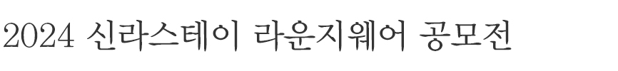 2024 신라스테이 라운지웨어 공모전