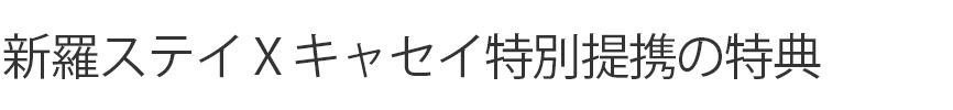 新羅ステイとキャセイがご提案する旅行！