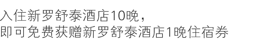 本活动仅适用于通过新罗舒泰酒店网页(shillastay.com)、 Shilla Rewards网页(shillahotels.com)、新罗酒店APP预订的新罗舒泰酒店客房或套餐。
