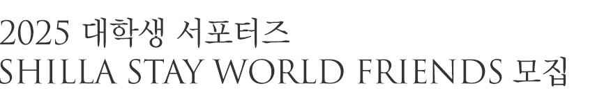 신라스테이와 함께 글로벌 무대로 나아갈 ‘SHILLA STAY WORLD FRIENDS’ 대학생 서포터즈를 모집합니다.