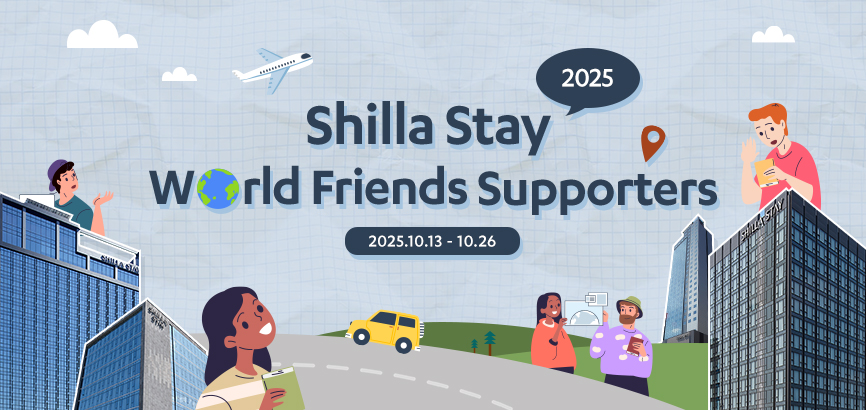 신라스테이와 함께 글로벌 무대로 나아갈 ‘SHILLA STAY WORLD FRIENDS’ 대학생 서포터즈를 모집합니다.
