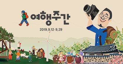 2019 가을 여행주간