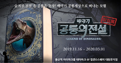 '백악기 공룡의 전설 탐험展' 입장권 3매