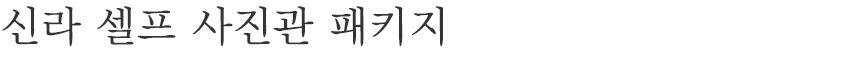 흑백 셀프 사진관 ‘오디티모드’ 팝업스토어가 신라스테이 구로에 오픈합니다. 