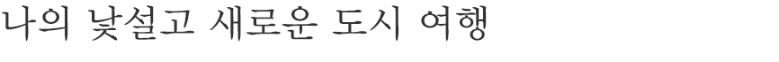 레트로한 감성의 폴라로이드 카메라를 챙겨 들고 우리만의 추억을 기록해보세요.