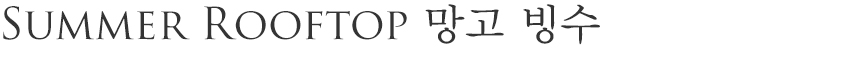 신라스테이에서 미식과 휴식을 모두 즐길 수 있는 여름 시즌 한정 패키지를 선보입니다. 