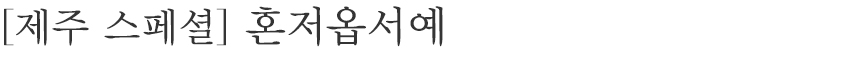 신라스테이에서 제주의 맛과 감성을 담은 건강한 먹거리로 구성된 미니바 아이템과 함께 더욱 즐거운 제주 여행의 추억을 만들어보세요.