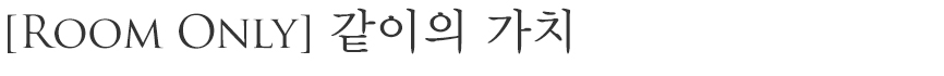 사랑하는 가족과 함께 편안하고 기분 좋은 휴식과 잊지 못할 호캉스의 추억을 만들어보세요.