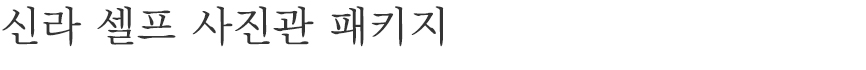 프라이빗한 호텔 안 사진관에서 직접 셔터를 누르며 가장 나다운, 우리 다운, 사진을 기록해 보세요.