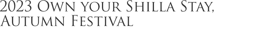 신라스테이의 시그니처 경품 프로모션, 'Own your Shilla Stay', 가을의 시원함과 함께 풍성한 경품을 선사합니다.