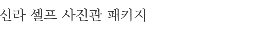 프라이빗한 호텔 안 사진관에서 직접 셔터를 누르며 가장 나다운, 우리 다운, 사진을 기록해 보세요.