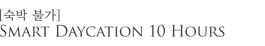 내가 원하는 시간 언제든 딱 필요한 만큼만, 스마트하고 실속 있게 신라스테이를 경험해 보세요.