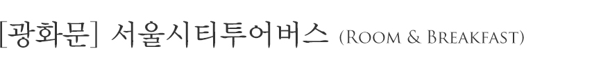신라스테이 광화문에서 봄 내음 가득한 서울을 즐겨보세요.
