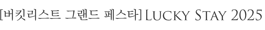 겨울 방학의 여유, 봄의 설렘, 신학기의 새로운 시작까지! 신라스테이가 마련한 역대급 경품과 함께 2025년 버킷리스트를 이뤄보세요.